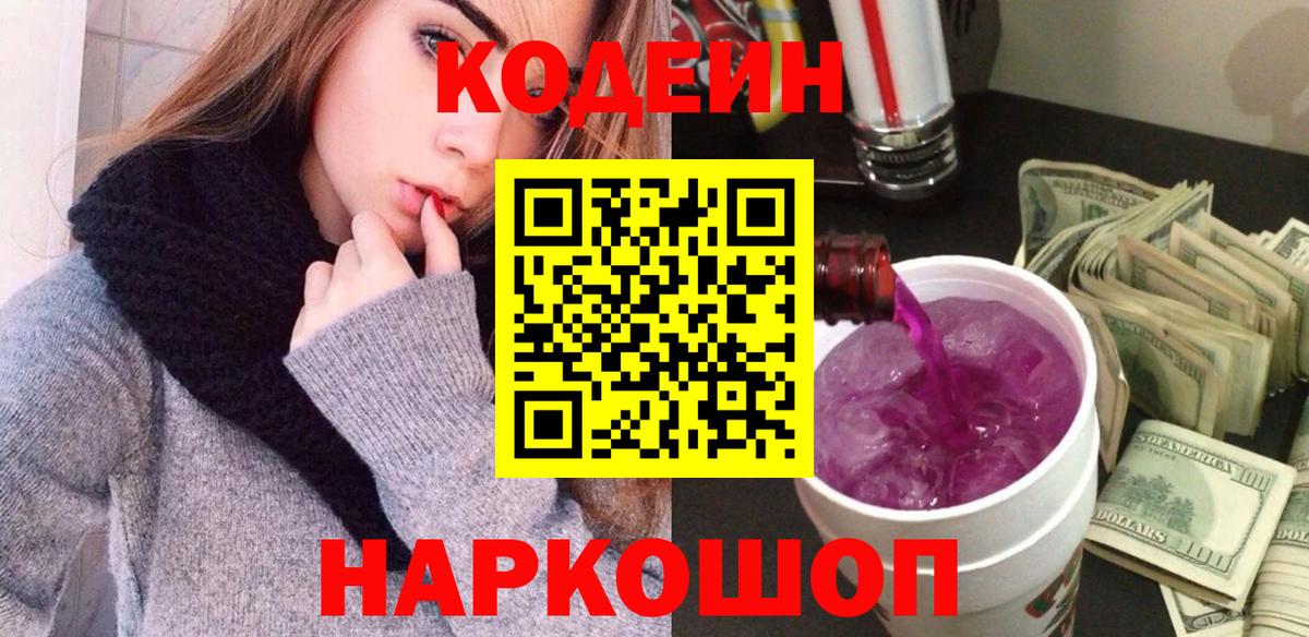 Кодеин Purple Drank  Вход с VPN  Пенза  Codein Purple Drank 